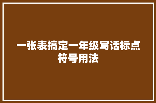 一张表搞定一年级写话标点符号用法