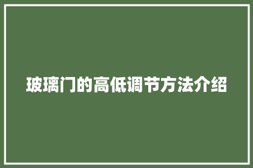 玻璃门的高低调节方法介绍