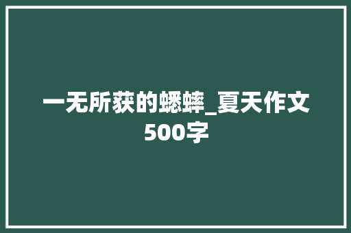 一无所获的蟋蟀_夏天作文500字