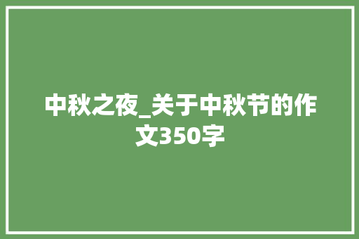 中秋之夜_关于中秋节的作文350字
