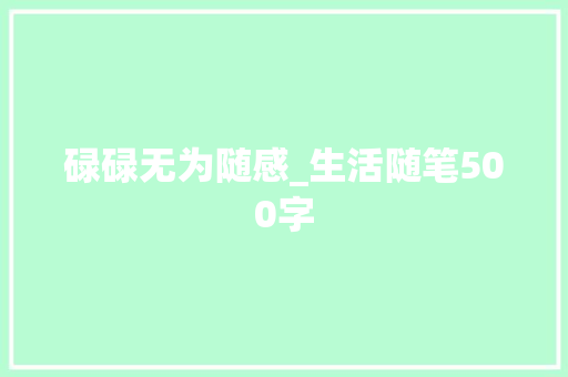 碌碌无为随感_生活随笔500字