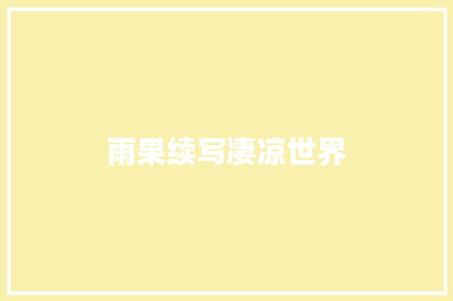 雨果续写凄凉世界