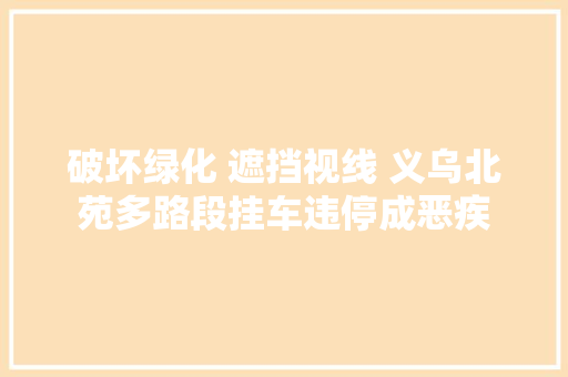 破坏绿化 遮挡视线 义乌北苑多路段挂车违停成恶疾
