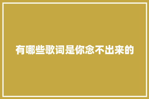 有哪些歌词是你念不出来的