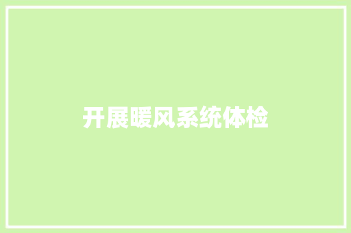 开展暖风系统体检