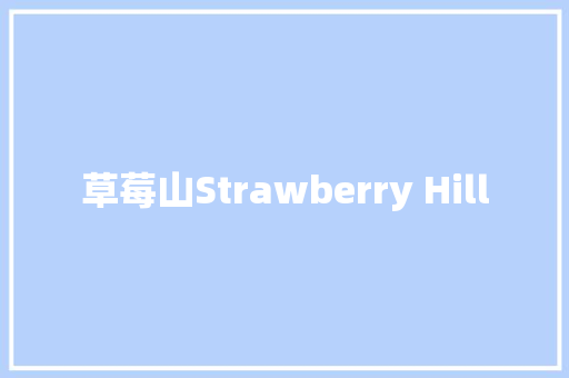 草莓山Strawberry Hill