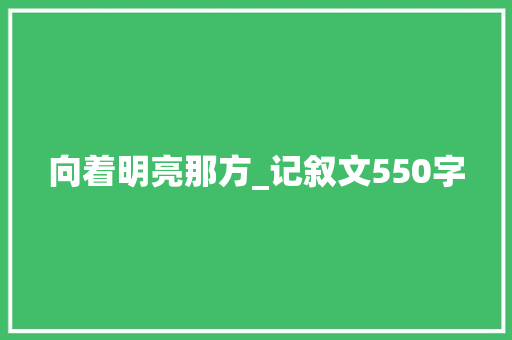 向着明亮那方_记叙文550字