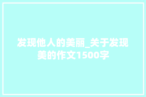 发现他人的美丽_关于发现美的作文1500字