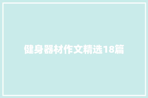 健身器材作文精选18篇