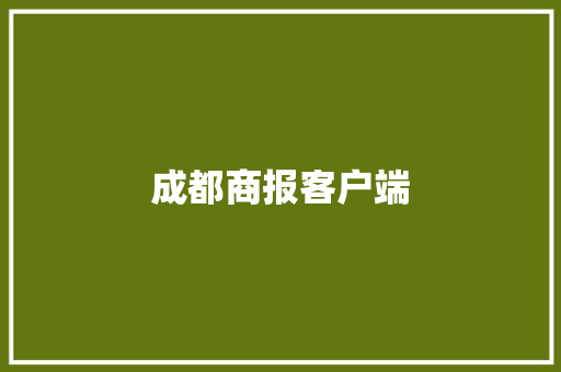 成都商报客户端