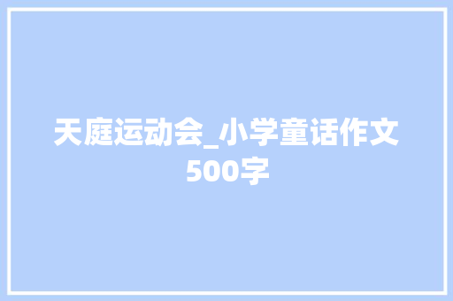 天庭运动会_小学童话作文500字