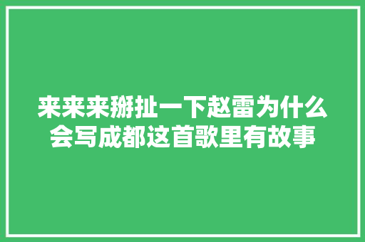来来来掰扯一下赵雷为什么会写成都这首歌里有故事