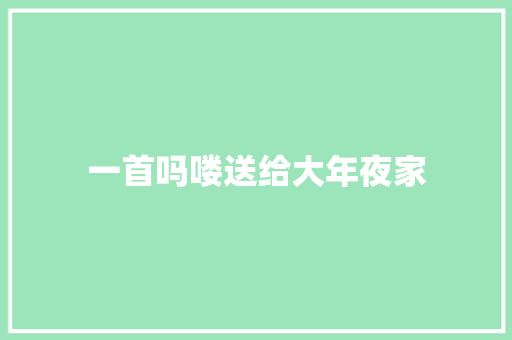 一首吗喽送给大年夜家