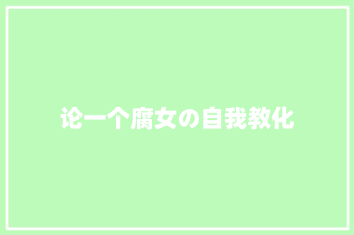 论一个腐女の自我教化