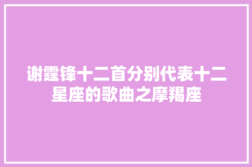 谢霆锋十二首分别代表十二星座的歌曲之摩羯座