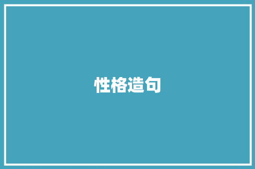 性格造句