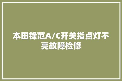 本田锋范A/C开关指点灯不亮故障检修