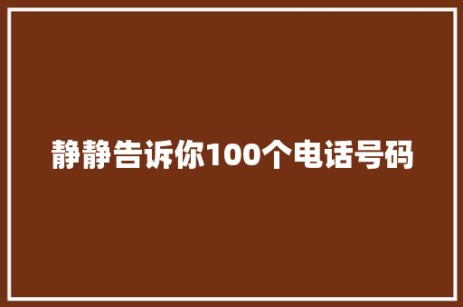 静静告诉你100个电话号码