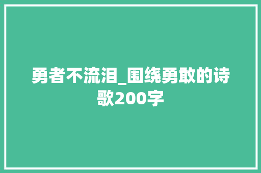 勇者不流泪_围绕勇敢的诗歌200字