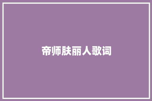 帝师肤丽人歌词