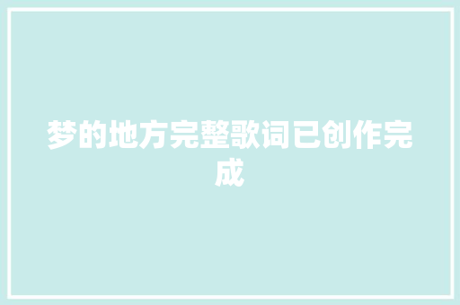 梦的地方完整歌词已创作完成