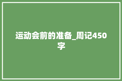 运动会前的准备_周记450字