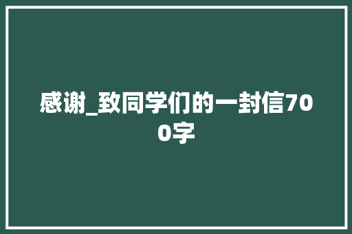 感谢_致同学们的一封信700字