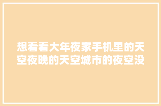 想看看大年夜家手机里的天空夜晚的天空城市的夜空没有星星