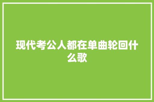 现代考公人都在单曲轮回什么歌