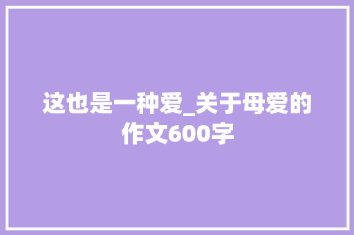 这也是一种爱_关于母爱的作文600字