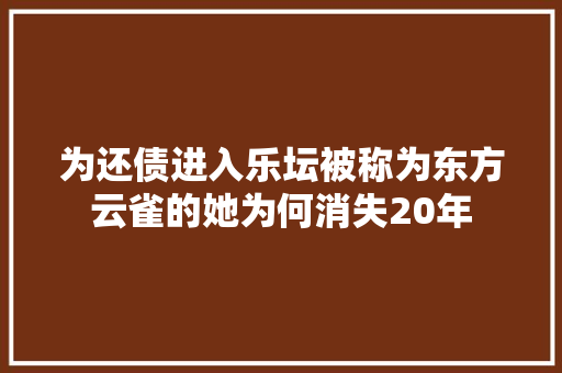 为还债进入乐坛被称为东方云雀的她为何消失20年