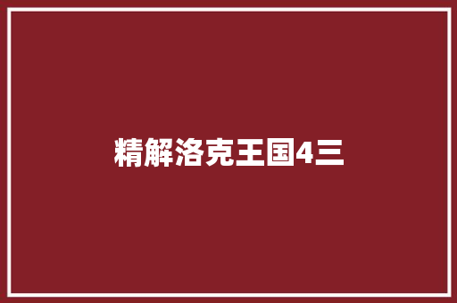 精解洛克王国4三