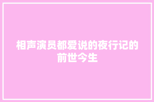 相声演员都爱说的夜行记的前世今生