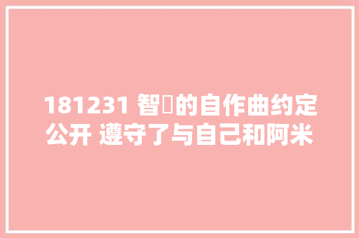 181231 智旻的自作曲约定公开 遵守了与自己和阿米们的承诺