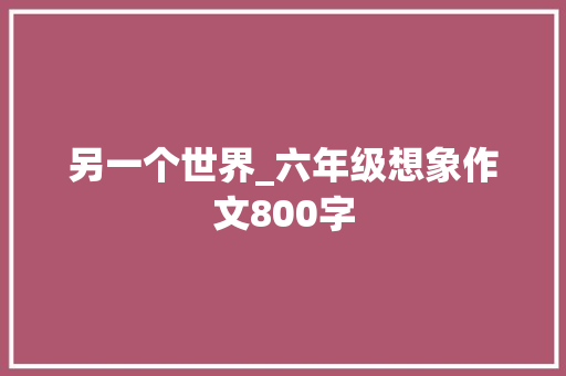 另一个世界_六年级想象作文800字