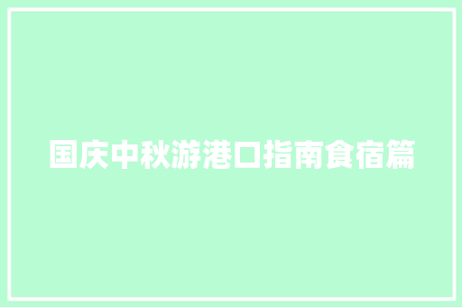 国庆中秋游港口指南食宿篇