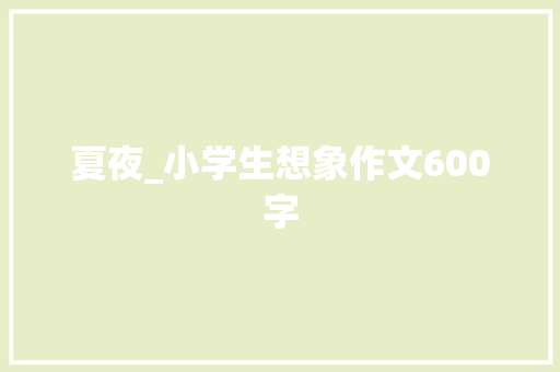 夏夜_小学生想象作文600字