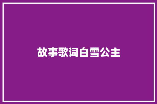 故事歌词白雪公主