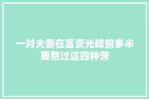 一对夫妻在富贵光降前多半要熬过这四种苦
