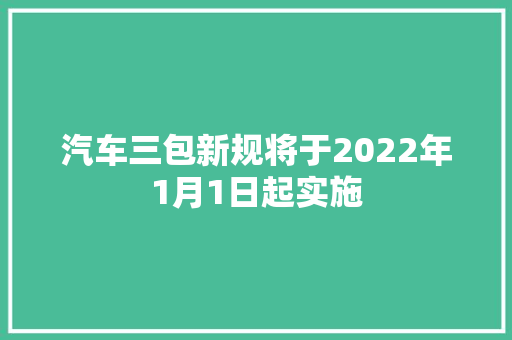 汽车三包新规将于2022年1月1日起实施
