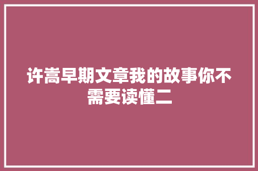 许嵩早期文章我的故事你不需要读懂二
