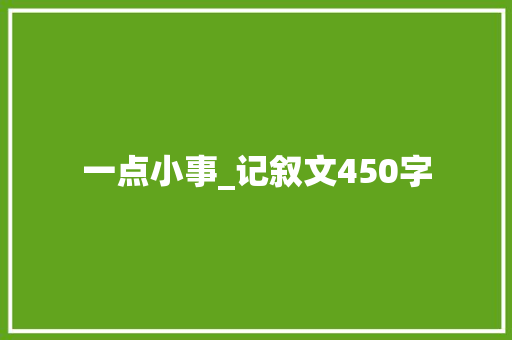 一点小事_记叙文450字