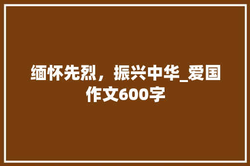 缅怀先烈，振兴中华_爱国作文600字