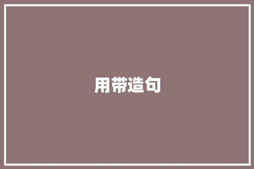用带造句 知识百科