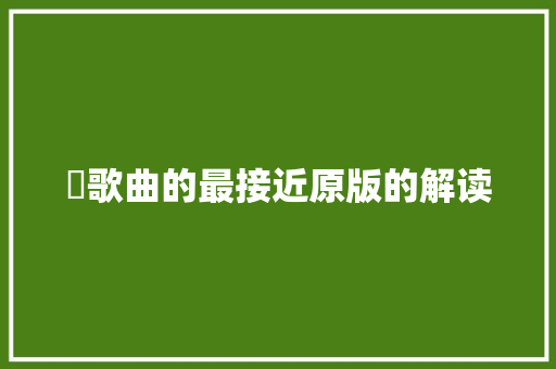 囍歌曲的最接近原版的解读