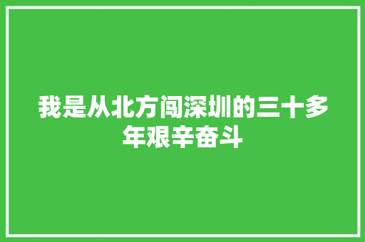 我是从北方闯深圳的三十多年艰辛奋斗 休闲娱乐
