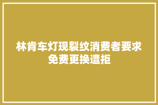 林肯车灯现裂纹消费者要求免费更换遭拒