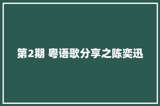 第2期 粤语歌分享之陈奕迅