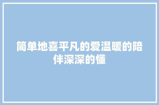 简单地喜平凡的爱温暖的陪伴深深的懂
