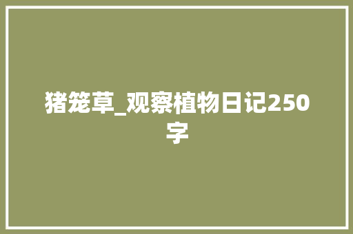 猪笼草_观察植物日记250字